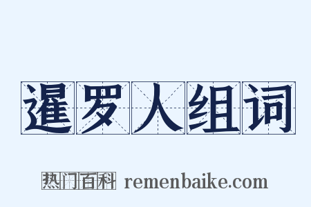 暹罗人组词是什么意思的图片